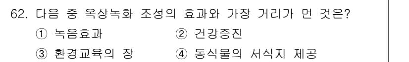자연생태복원기사(구) 2020년 62번 - . 건강증진

옥상녹화는 도시 열섬 현상을 완화하고 공기 질을 개선하여 ... 에 관한 핵심 기출문제