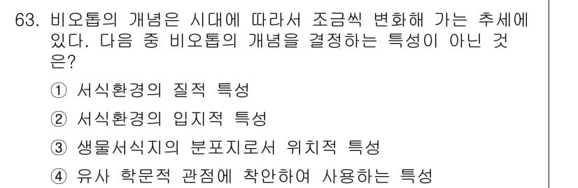 자연생태복원기사(구) 2020년 63번 - 비오톱의 개념을 결정하는 특성은 물리적, 생물적 환경의 조합을 반영하며,... 에 관한 핵심 기출문제
