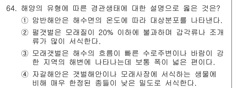 자연생태복원기사(구) 2020년 64번 - 응답: 4

이유: 모래갯벌은 해수의 흐름에 따라 생물이 다양하게 서식하... 에 관한 핵심 기출문제