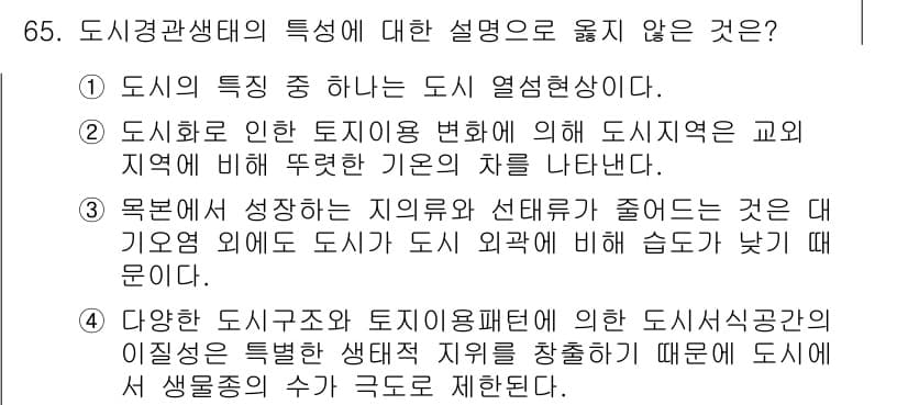 자연생태복원기사(구) 2020년 65번 - 4번이 정답인 이유는 다양한 도시그린공간과 토지이용 패턴이 도시 생물다양... 에 관한 핵심 기출문제