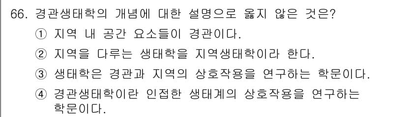 자연생태복원기사(구) 2020년 66번 - 정답과 핵심 포인트를 검수 중인 기출문제