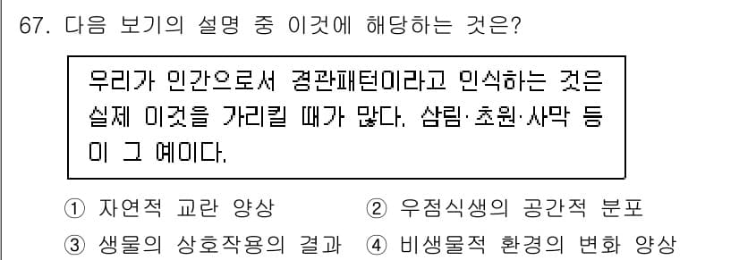 자연생태복원기사(구) 2020년 67번 - 정답과 핵심 포인트를 검수 중인 기출문제