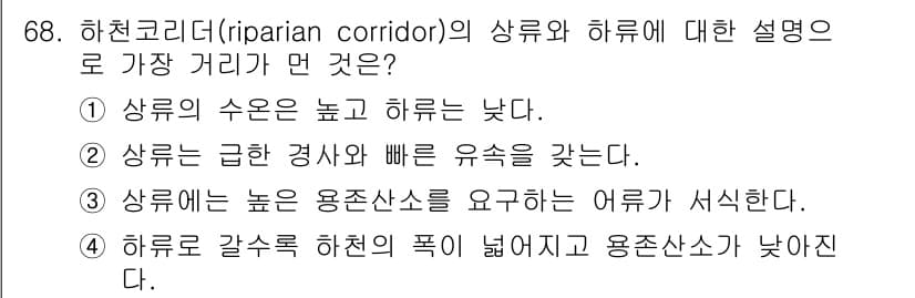 자연생태복원기사(구) 2020년 68번 - 정답과 핵심 포인트를 검수 중인 기출문제