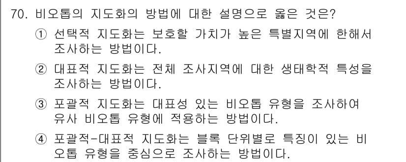 자연생태복원기사(구) 2020년 70번 - 정답과 핵심 포인트를 검수 중인 기출문제