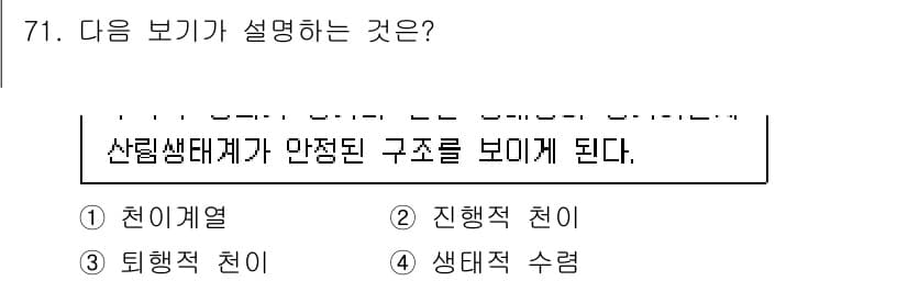 자연생태복원기사(구) 2020년 71번 - 정답과 핵심 포인트를 검수 중인 기출문제