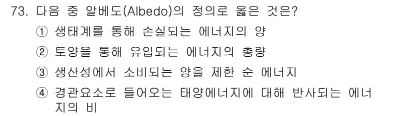 자연생태복원기사(구) 2020년 73번 - 경관 요소에서 들어오는 태양 에너지가 물체와 지표에 반사되는 비율을 설명... 에 관한 핵심 기출문제