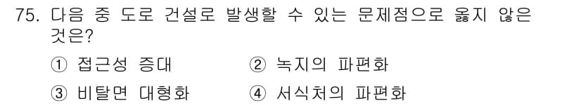 자연생태복원기사(구) 2020년 75번 - 정답과 핵심 포인트를 검수 중인 기출문제