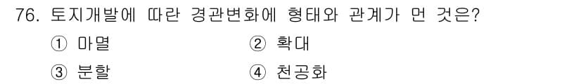 자연생태복원기사(구) 2020년 76번 - 정답과 핵심 포인트를 검수 중인 기출문제