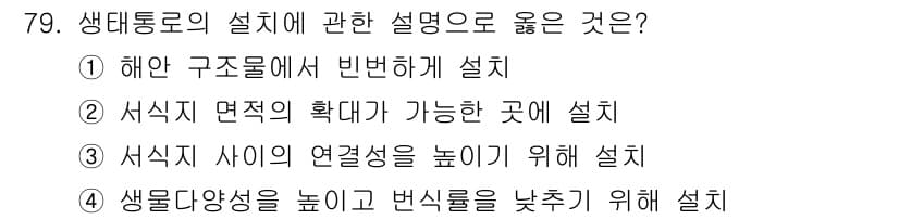 자연생태복원기사(구) 2020년 79번 - 정답과 핵심 포인트를 검수 중인 기출문제