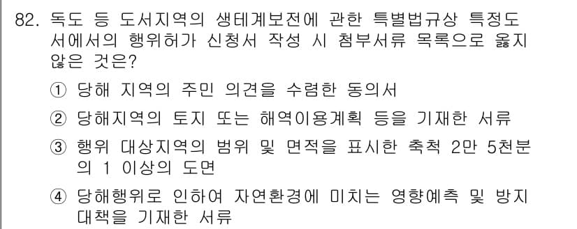 자연생태복원기사(구) 2020년 82번 - 정답과 핵심 포인트를 검수 중인 기출문제