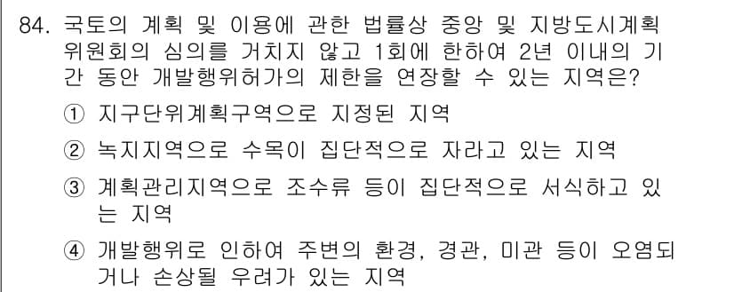 자연생태복원기사(구) 2020년 84번 - 지구공원계획구역은 생태 복원의 필요성이 있는 지역으로, 개발 제약이 적고... 에 관한 핵심 기출문제