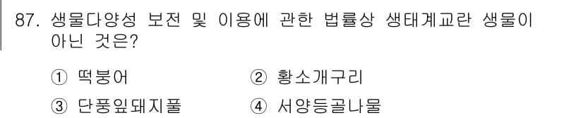 자연생태복원기사(구) 2020년 87번 - 정답과 핵심 포인트를 검수 중인 기출문제
