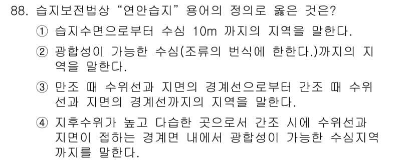 자연생태복원기사(구) 2020년 88번 - 정답과 핵심 포인트를 검수 중인 기출문제