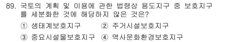 자연생태복원기사(구) 2020년 89번 - 정답과 핵심 포인트를 검수 중인 기출문제