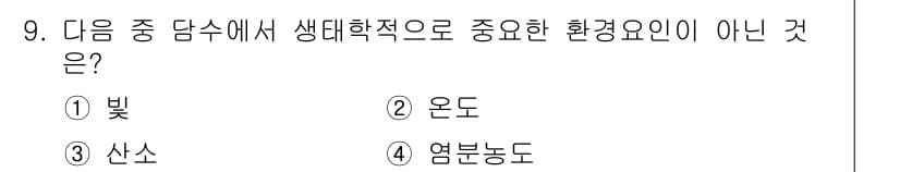 자연생태복원기사(구) 2020년 9번 - 정답과 핵심 포인트를 검수 중인 기출문제