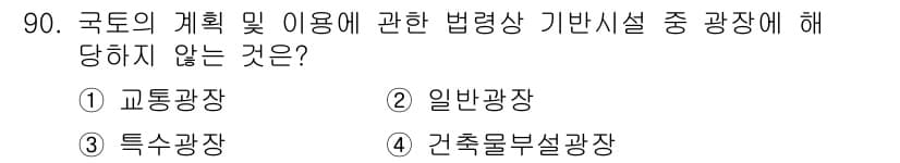 자연생태복원기사(구) 2020년 90번 - 정답은 3번 "특수광장"입니다. 국토의 계획 및 이용에 관한 법령은 일반... 에 관한 핵심 기출문제