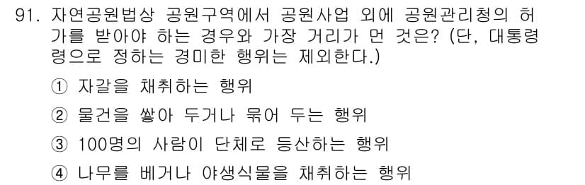 자연생태복원기사(구) 2020년 91번 - 자연환경법상 공원구역에서 공원사업 외에 허가를 받지 않은 행동은 법적으로... 에 관한 핵심 기출문제