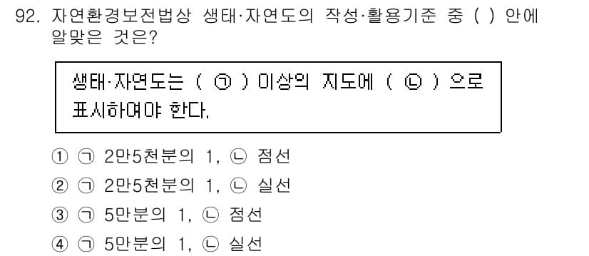 자연생태복원기사(구) 2020년 92번 - 생태·자연도는 환경보전법상 생태계 복원 시 특정 기준과 절차를 따라야 하... 에 관한 핵심 기출문제