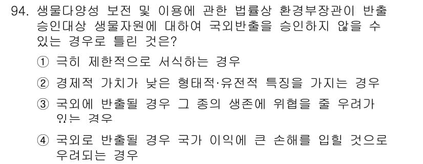 자연생태복원기사(구) 2020년 94번 - 정답은 2입니다. 경제적 가치가 낮은 형태·유전자 특성을 가진 경우, 생... 에 관한 핵심 기출문제