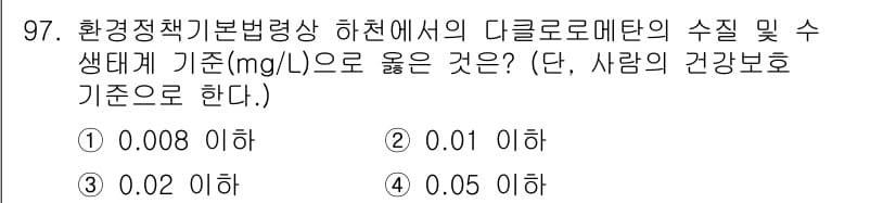 자연생태복원기사(구) 2020년 97번 - 정답 3의 이유는 다클로로메탄의 기준이 0.02 mg/L 이하이기 때문입... 에 관한 핵심 기출문제