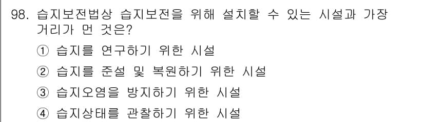 자연생태복원기사(구) 2020년 98번 - 정답은 ②입니다. 습지 보전법상 습지를 존중하고 복원하기 위한 시설이 필... 에 관한 핵심 기출문제