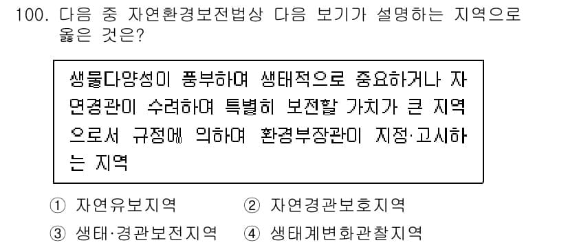 자연생태복원기사 2020년 100번 - 자연환경보전법상 생태계 복원은 생물 다양성을 유지하고, 생태계 기능을 회... 에 관한 핵심 기출문제