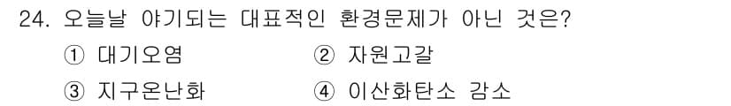 자연생태복원기사 2020년 24번 - 정답 4. 이산화탄소 감소는 환경문제의 근본적인 원인이나 대표적이지 않으... 에 관한 핵심 기출문제