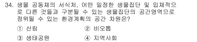 자연생태복원기사 2020년 34번 - 생물 공동체의 서식지는 특정 생물종의 생태적 요구를 충족하는 공간을 제공... 에 관한 핵심 기출문제