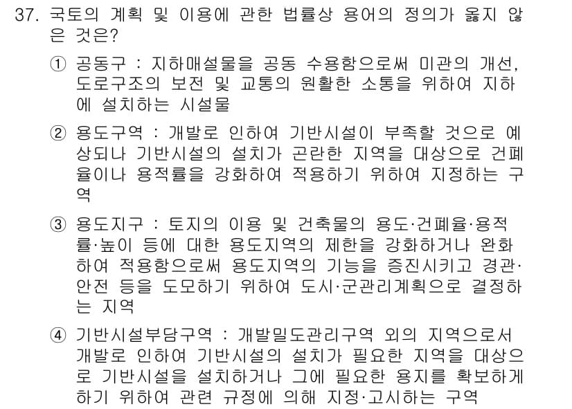 자연생태복원기사 2020년 37번 - 국토의 계획 및 이용에 관한 법률상 용도 정의와 적용 범위는 엄격하게 규... 에 관한 핵심 기출문제