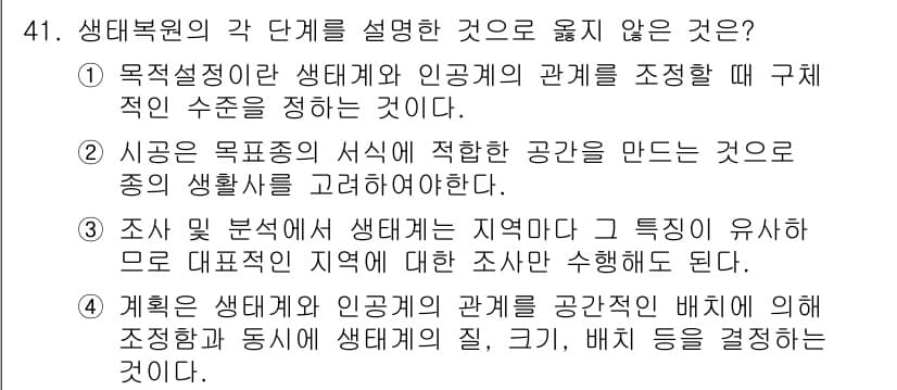 자연생태복원기사 2020년 41번 - 해설: 생태복원은 특정 지역의 생태계와 인류의 관계를 고려하여 진행해야 ... 에 관한 핵심 기출문제