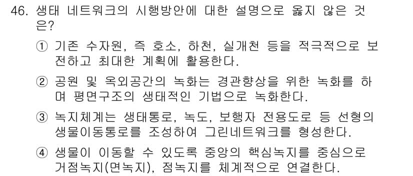 자연생태복원기사 2020년 46번 - 생태 네트워크의 시행방안 설명 중에서 옳지 않은 것은 "생명의 이동들을 ... 에 관한 핵심 기출문제