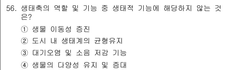 자연생태복원기사 2020년 56번 - 정답과 핵심 포인트를 검수 중인 기출문제