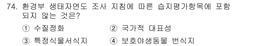 자연생태복원기사 2020년 74번 - 정답은 1) 수집정화입니다. 습지 평가 시 특정한 관리법에 대한 정책이나... 에 관한 핵심 기출문제