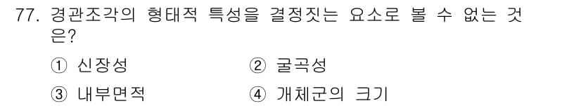 자연생태복원기사 2020년 77번 - 정답과 핵심 포인트를 검수 중인 기출문제