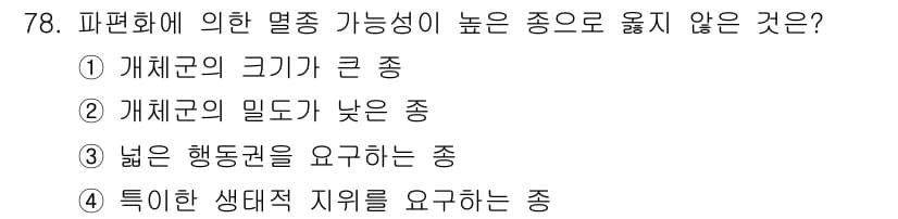 자연생태복원기사 2020년 78번 - 정답과 핵심 포인트를 검수 중인 기출문제