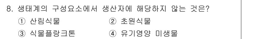 자연생태복원기사 2020년 8번 - 정답과 핵심 포인트를 검수 중인 기출문제