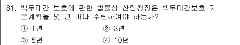 자연생태복원기사 2020년 81번 - 백두대간 보호에 관한 법률에 따르면, 산림청장이 백두대간보호 구역의 수목... 에 관한 핵심 기출문제