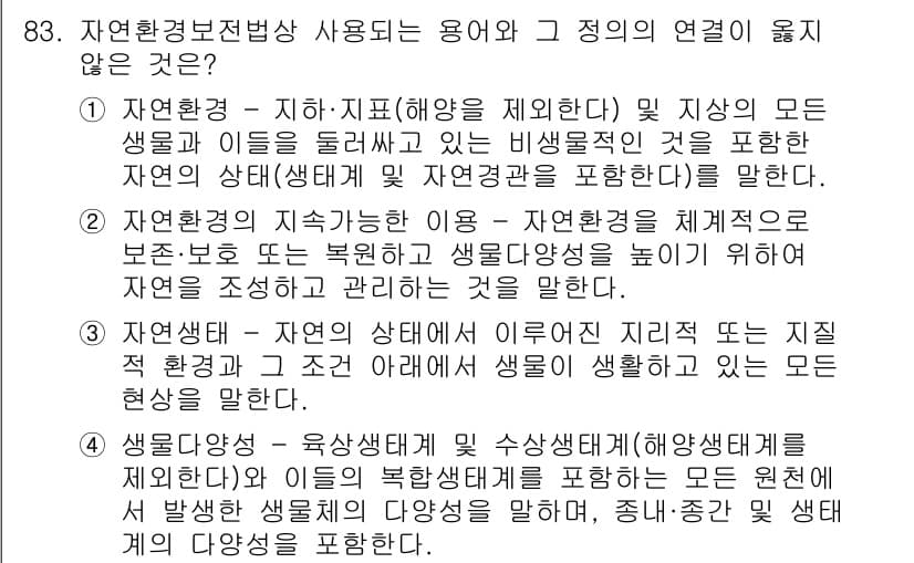 자연생태복원기사 2020년 83번 - 정답과 핵심 포인트를 검수 중인 기출문제