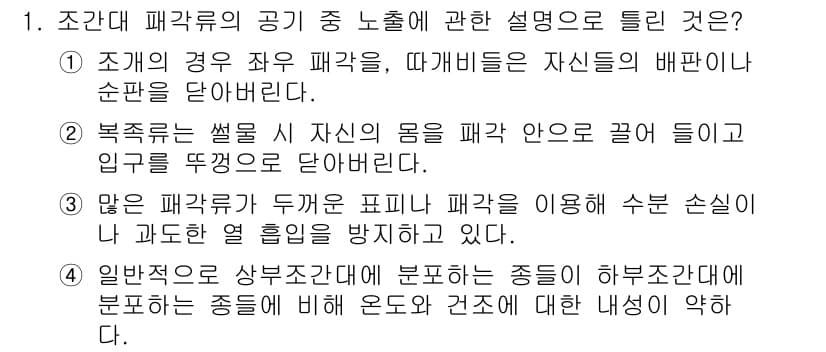 자연생태복원기사(구) 2021년 1번 - 정답과 핵심 포인트를 검수 중인 기출문제
