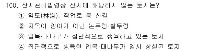 자연생태복원기사(구) 2021년 100번 - 임도가 아닌 노둔량, 발둔량은 산지 관리법의 적용 대상이 아닙니다. 따라... 에 관한 핵심 기출문제