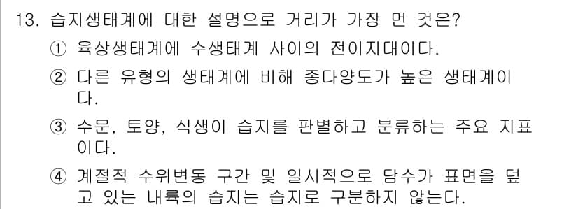 자연생태복원기사(구) 2021년 13번 - 습지생태계에 대한 설명 중 "계절적 수위변동 구간 일시적으로 담수가 표면... 에 관한 핵심 기출문제