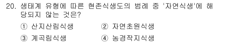 자연생태복원기사(구) 2021년 20번 - 자연식생은 특정 지역의 자연적 특성과 생태계에 따라 결정됩니다. 선택지 ... 에 관한 핵심 기출문제