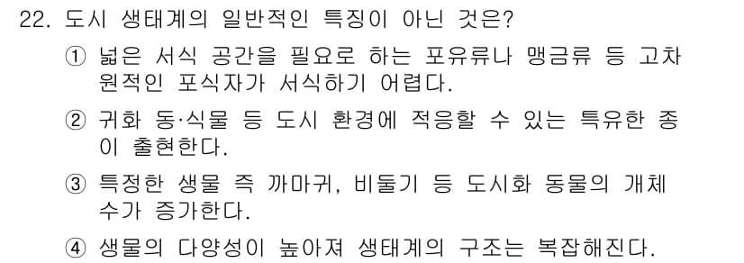 자연생태복원기사(구) 2021년 22번 - 정답과 핵심 포인트를 검수 중인 기출문제