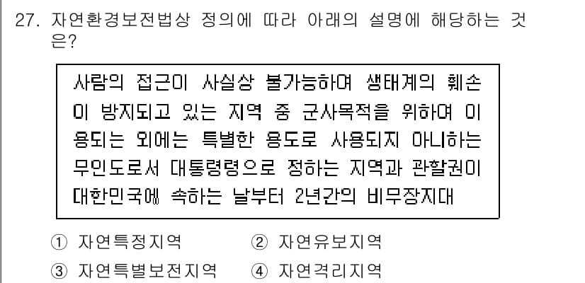 자연생태복원기사(구) 2021년 27번 - 정답과 핵심 포인트를 검수 중인 기출문제
