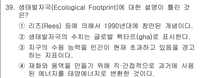 자연생태복원기사(구) 2021년 39번 - 정답과 핵심 포인트를 검수 중인 기출문제