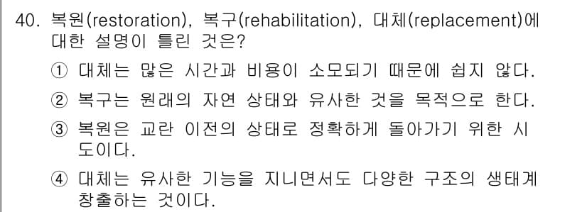 자연생태복원기사(구) 2021년 40번 - 정답과 핵심 포인트를 검수 중인 기출문제