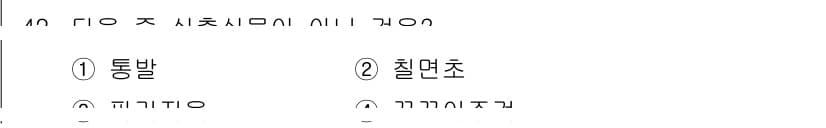 자연생태복원기사(구) 2021년 42번 - 정답과 핵심 포인트를 검수 중인 기출문제