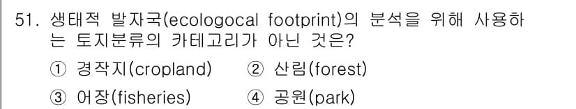 자연생태복원기사(구) 2021년 51번 - 정답과 핵심 포인트를 검수 중인 기출문제