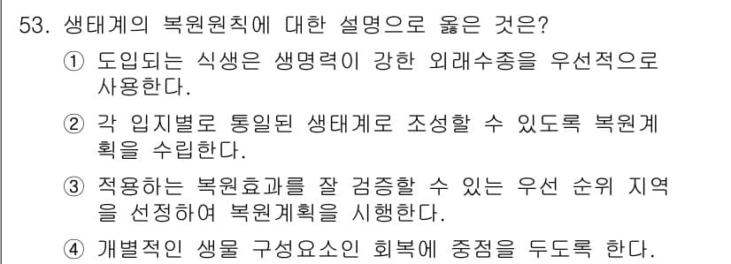 자연생태복원기사(구) 2021년 53번 - 정답과 핵심 포인트를 검수 중인 기출문제