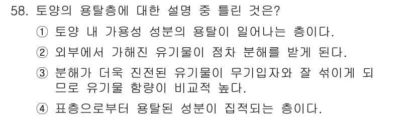 자연생태복원기사(구) 2021년 58번 - 정답은 4번이다. 토양의 용탈층은 유기물이 집중되는 구조로, 수분과 영양... 에 관한 핵심 기출문제